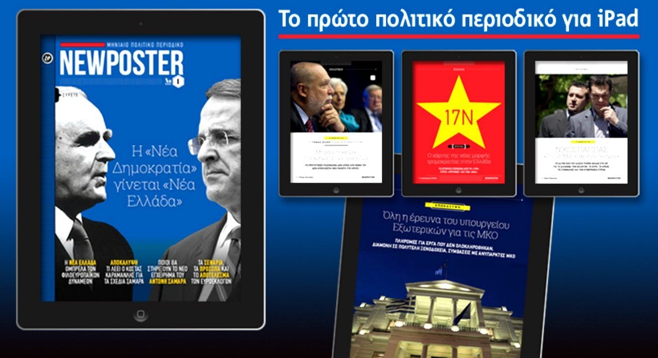 NEWPOSTER: Το πρώτο πολιτικό περιοδικό για iPad, μόλις κυκλοφόρησε