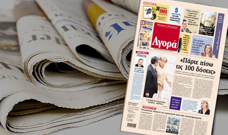«Αγορά»: Ντεμπουτάρει η νέα πολιτικο-οικονομική εφημερίδα (photos)