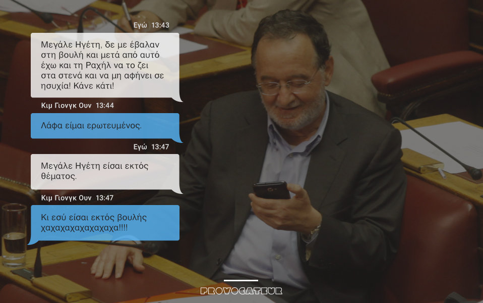 ΑΠΟΚΛΕΙΣΤΙΚΟ: Έπεσαν στα χέρια μας τα SMS των βουλευτών!