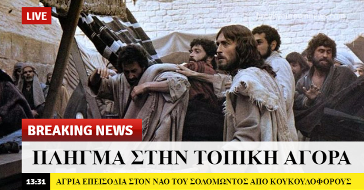 Πώς θα περιέγραφαν τότε τη ζωή του Χριστού τα ελληνικά media