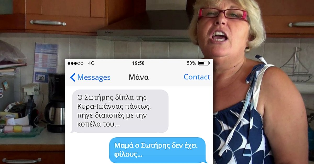 Τα sms που δεν θέλεις να σου στείλει η μάνα σου στις διακοπές