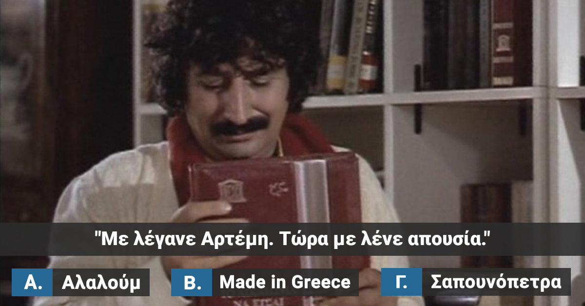Μπορείς να βρεις σε ποια ελληνική ταινία αντιστοιχεί η κάθε ατάκα;