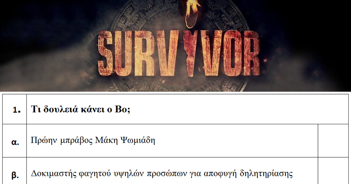 Δες την εξέταση που περνάς για να γίνεις δεκτός στο Survivor