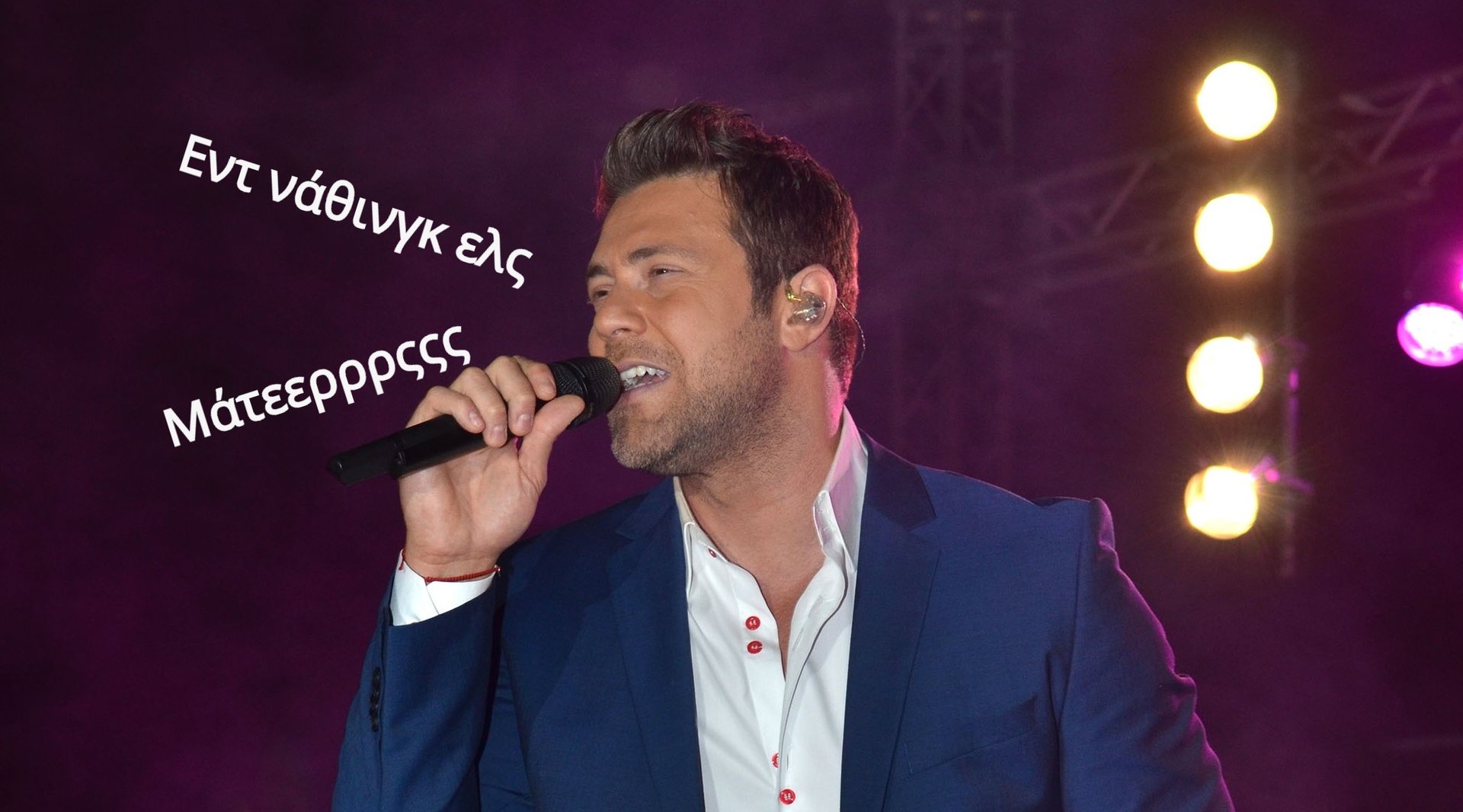 6+1 Έλληνες “τραγουδιστές” που βάλανε σε τρομερή δοκιμασία τ’ αγγλικά μας!
