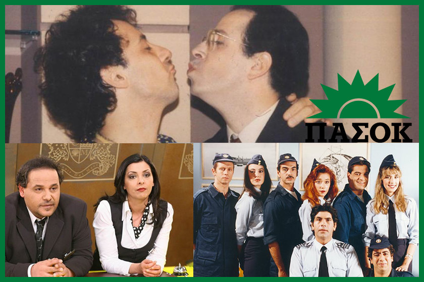 Οι 7 πιο ΠΑΣΟΚ σειρές της ελληνικής τηλεόρασης