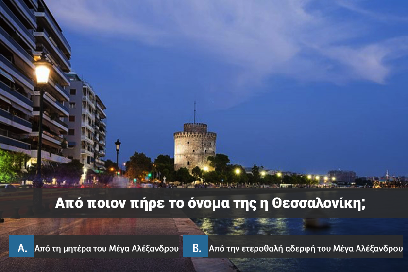 Quiz | Σου δίνουμε την ελληνική πόλη, βρίσκεις από που πήρε το όνομά της;