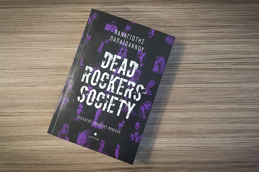 Διαβα.Ζουμε | “Dead Rockers Society”, του Παναγιώτη Παπαϊωάννου
