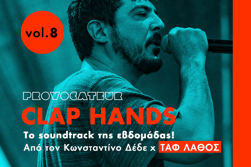Clap Hands | Vol.8 Ο Ταφ Λάθος επιλέγει τη μουσική της Παρασκευής