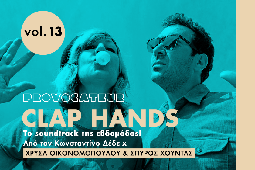 Clap Hands | Η Χρύσα Οικονομοπούλου και ο Σπύρος Χούντας επιλέγουν τη μουσική της Παρασκευής