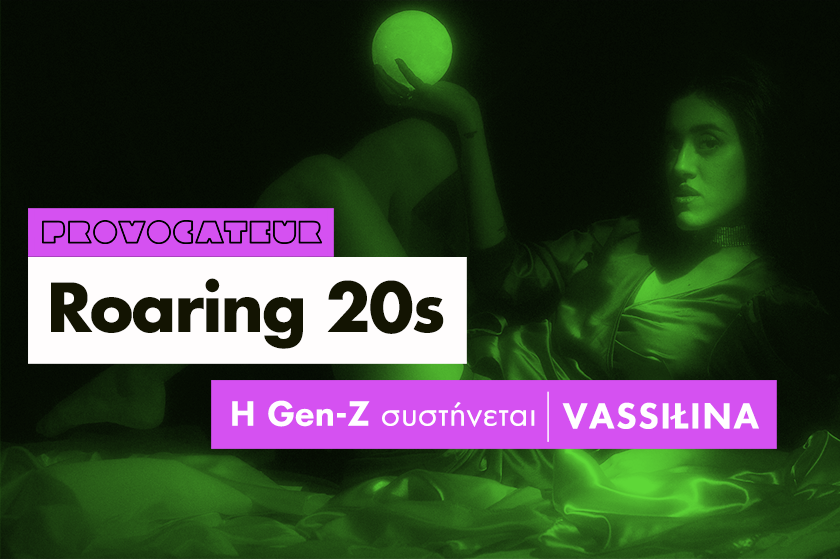Roaring 20s | Η VASSIŁINA κάνει μουσική για να ακούς όταν ζεις το δράμα σου