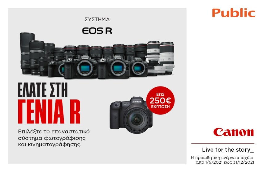 Το Public μας συστήνει τη νέα γενιά φωτογραφικών μηχανών EOS R της Canon!
