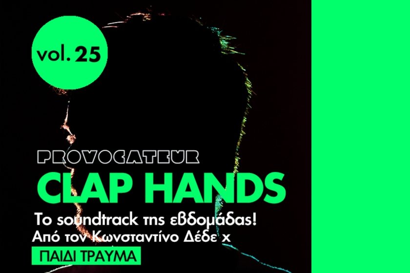 Clap Hands | To Παιδί Τραύμα επιλέγει τη μουσική της Παρασκευής