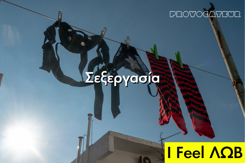 I FEEL ΛΩΒ: Τα σεξεργαζόμενα άτομα επιτέλους βρίσκουν την κοινότητά τους στην Ελλάδα