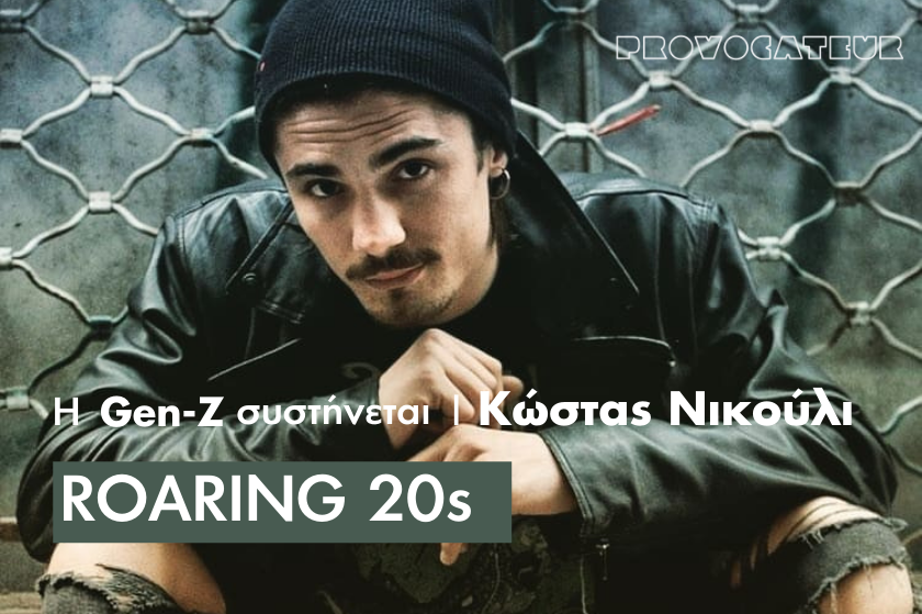 Roaring 20s | Η μισή Ελλάδα ρωτάει πότε θα “πεθάνει” ο Κώστας Νικούλι