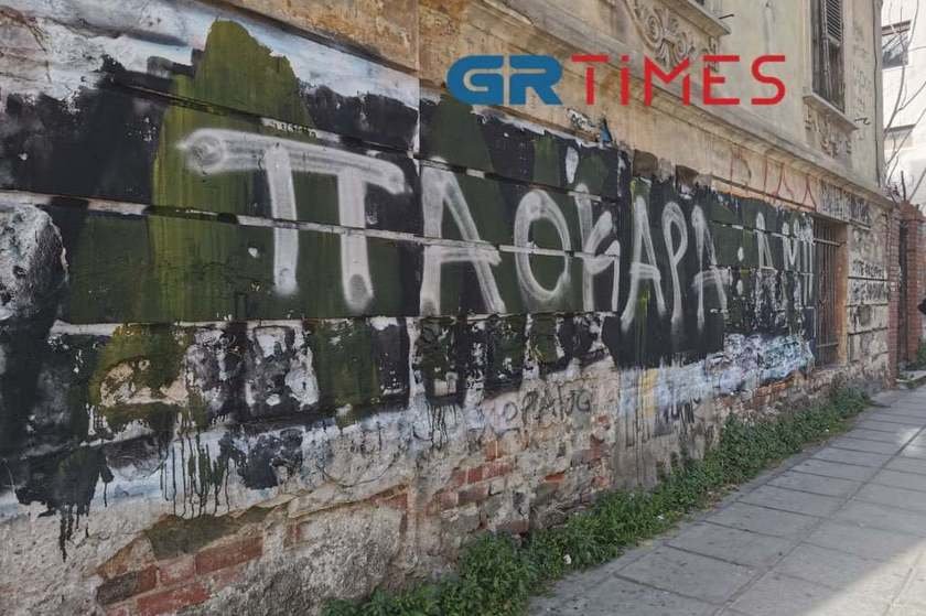Στη Θεσσαλονίκη έσβησαν το “Άλκη, ζεις” και έγραψαν “ΠΑΟΚάρα” γιατί η ντροπή δεν πεθαίνει