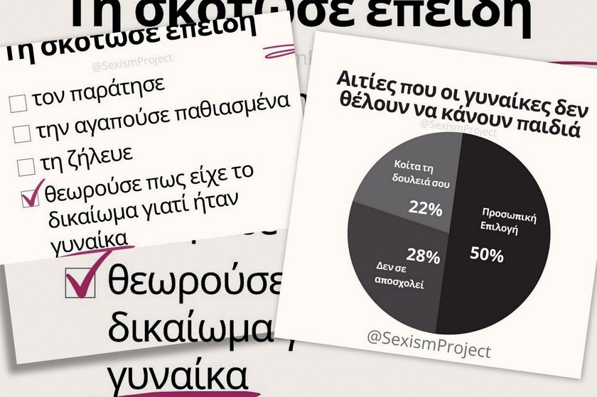 Sexism Project: Η σελίδα που καταγράφει τον καθημερινό -casual και μη- σεξισμό στην Ελλάδα