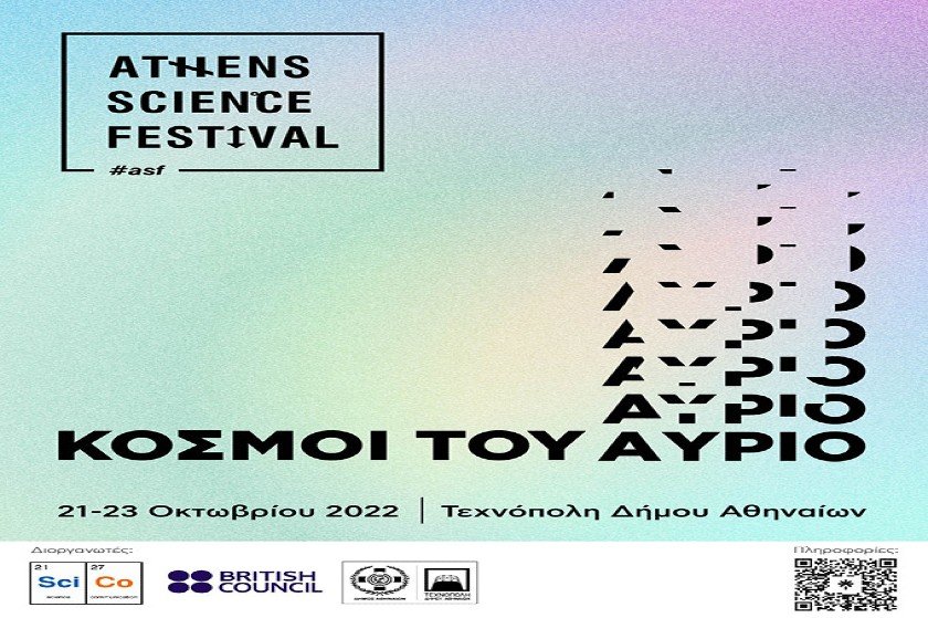 Athens Science Festival 2022: Κόσμοι του Αύριο