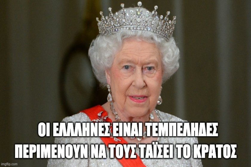 Οι μεγάλες αλήθειες της βασίλισσας Ελισάβετ για τους Έλληνες
