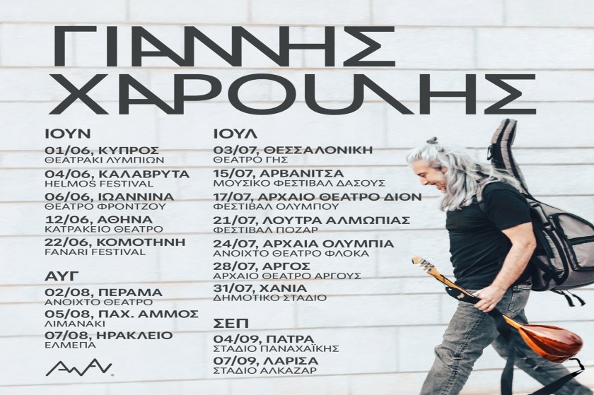 Γιάννης Χαρούλης- Περιοδεία Καλοκαίρι 2023: Όλες οι συναυλίες του