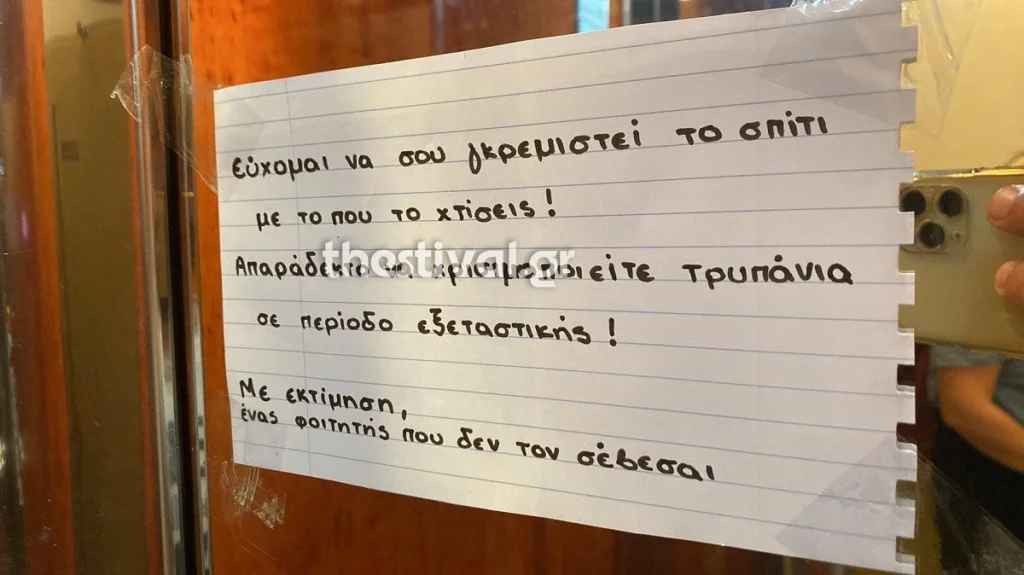 Ένα παραπολυψύχραιμο σημείωμα άφησε φοιτητής στη Θεσσαλονίκη στον γείτονά του