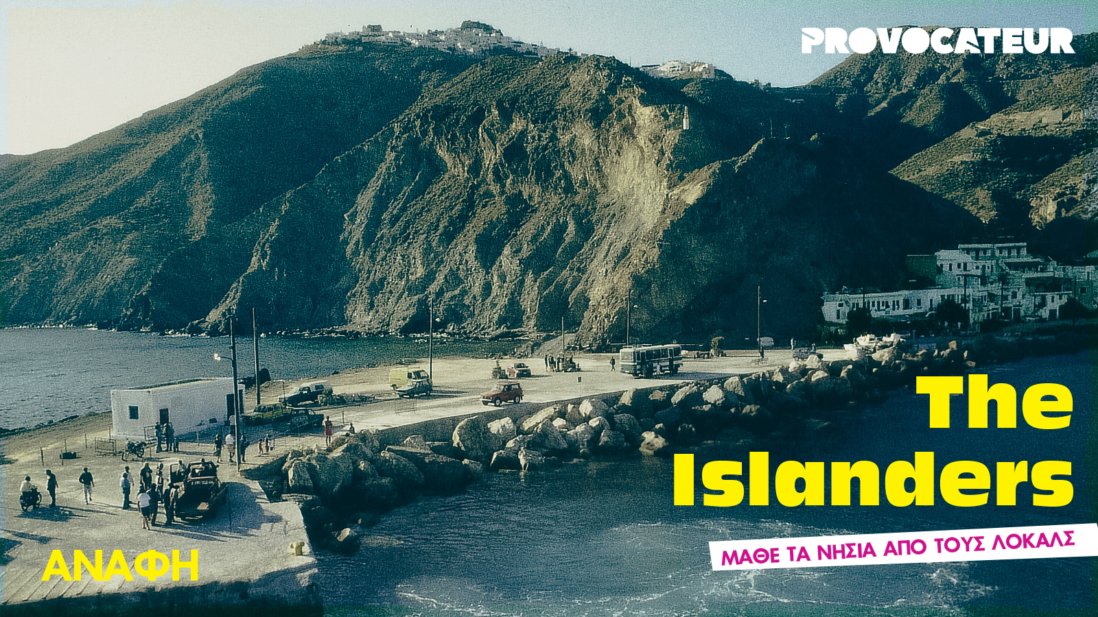 The Islanders | Μια σχεδόν Αναφιώτισσα απαντά σε 7 ερωτήσεις για τη νησάρα της