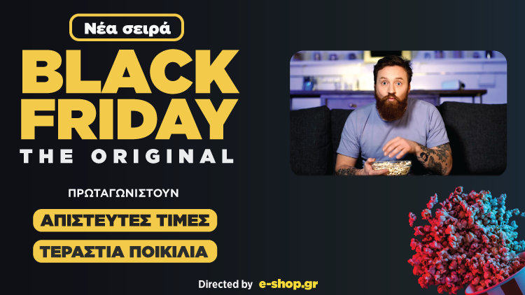 BLACK FRIDAY THE ORIGINAL: Η νέα σειρά τιμών του e-shop.gr